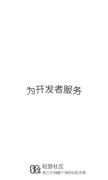 轻梦社区app图1