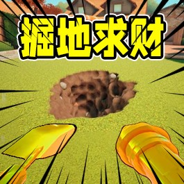 挖掘技术哪家强游戏图标