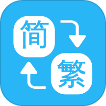 繁简转换通app图标