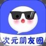 次元朋友圈app图标
