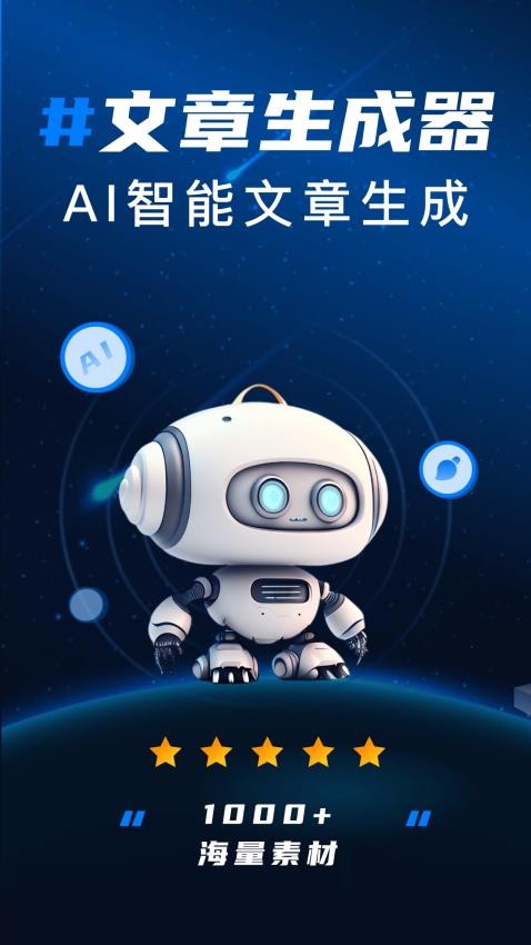未来文章生成器app图1