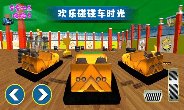 宝宝欢乐碰碰车手机版图3