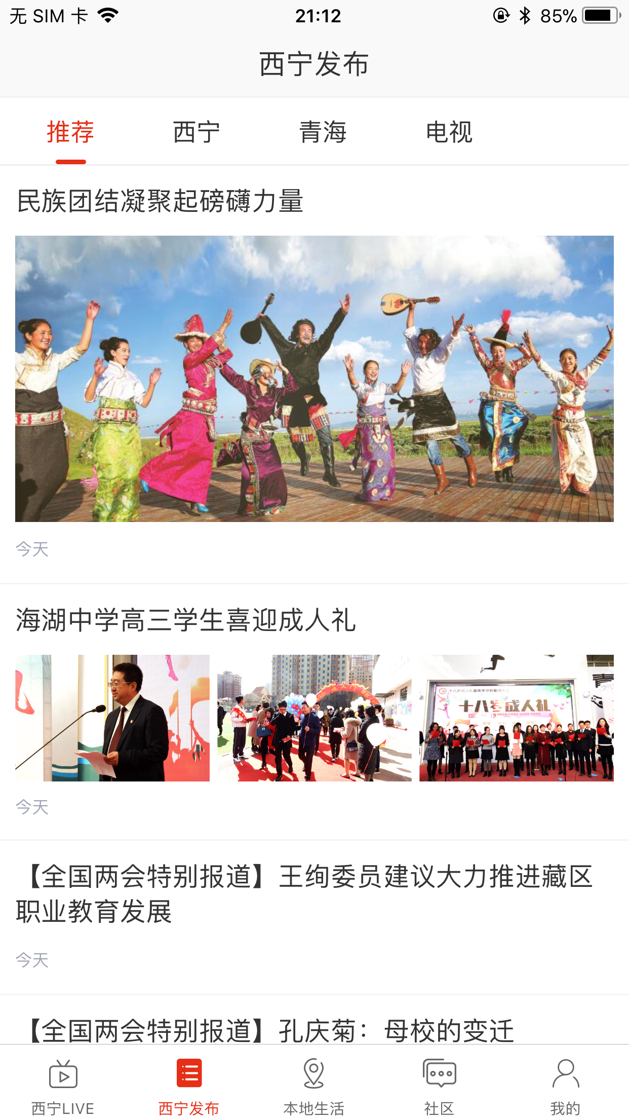 掌上西宁官网版图1