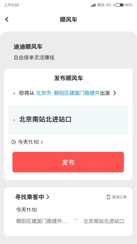 迪迪顺风车主app图3