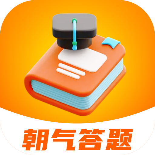 朝气答题最新版图标