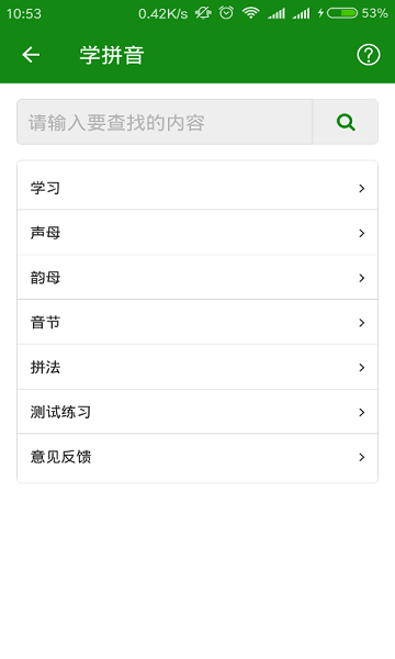 学拼音app