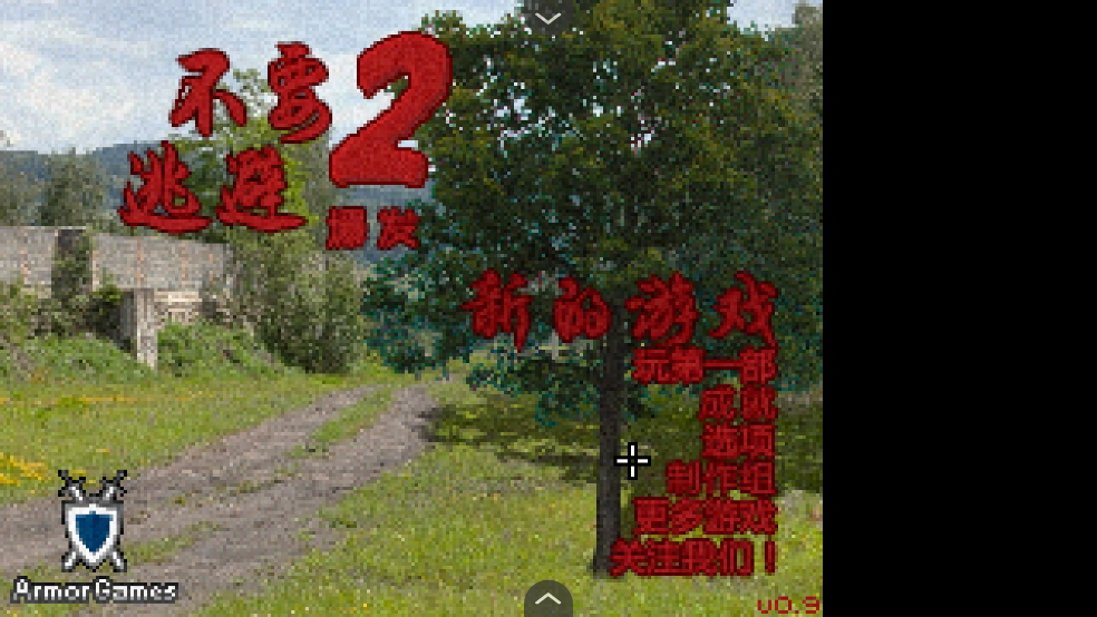 不要逃避2手游图3