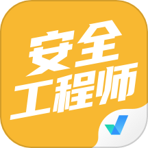 安全工程师考试聚题库软件图标