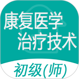 康复医学治疗技术师官方版图标