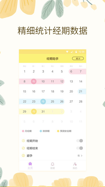 大姨妈经期助手app图1