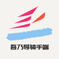 吾乃导骑手端图标