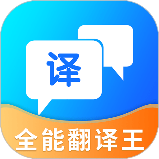 全能翻译王app图标