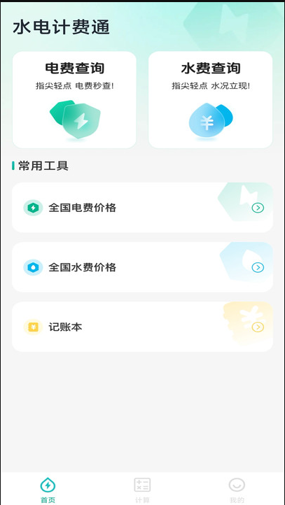 水电计费通app