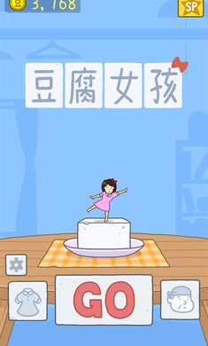 豆腐女孩游戏图1