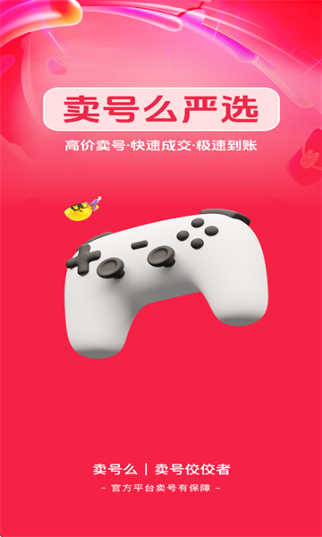 卖号么app图2