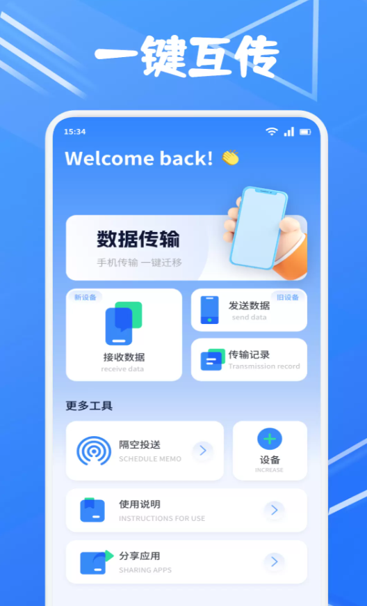 互传搬家换机助手安卓版图1