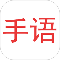 爱手语app图标