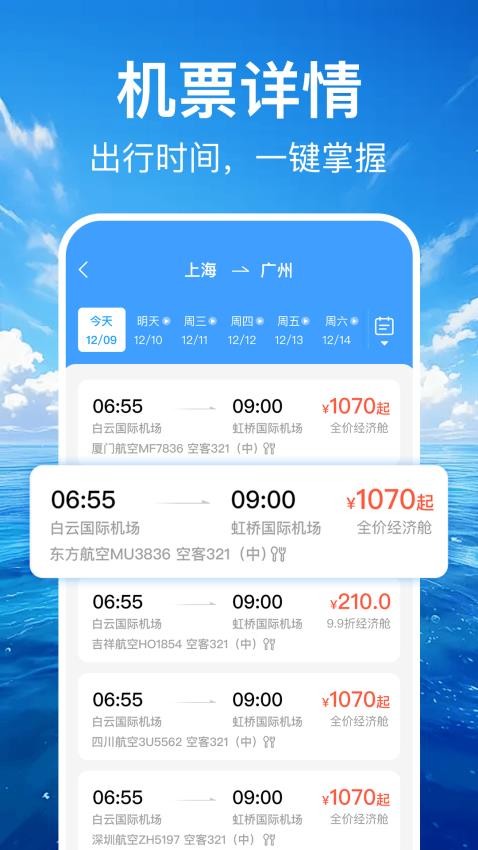 特价机票订票管家app