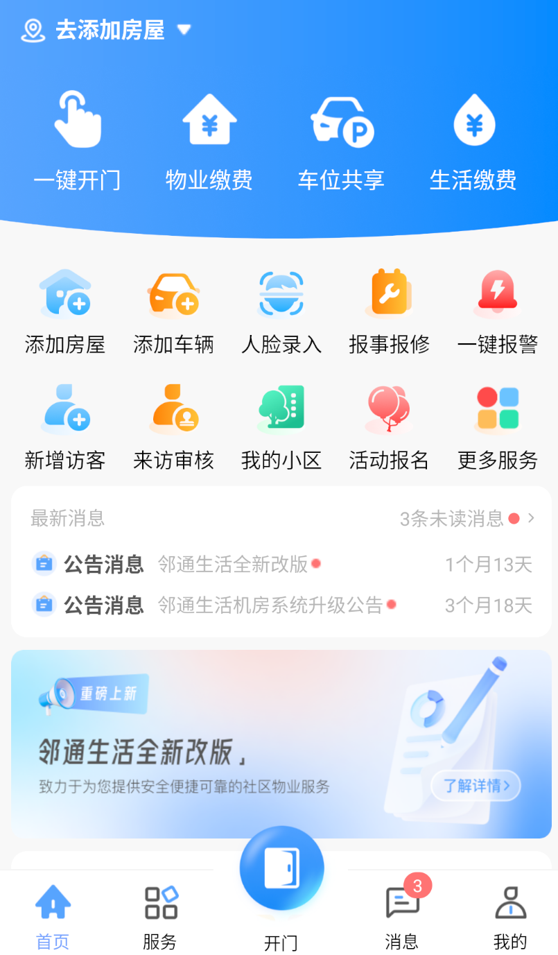 邻通生活app图1