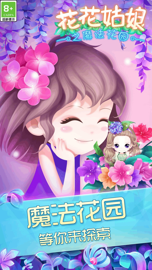 花花姑娘之魔法花园游戏图1