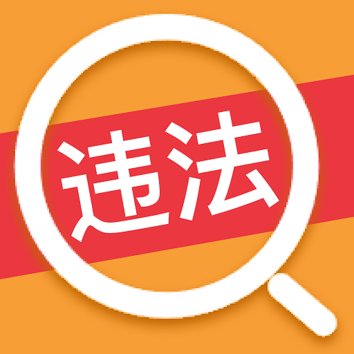 交通违法帮app图标