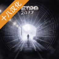 地铁2077_最后的对峙图标