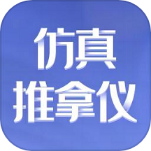 仿真推拿仪app图标