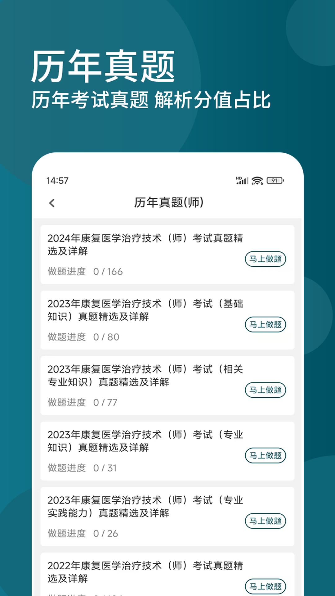 康复医学治疗技术精题库app图1