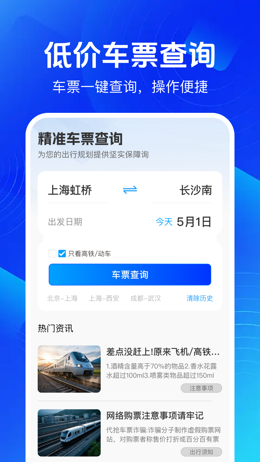 铁路高铁余票查app图2