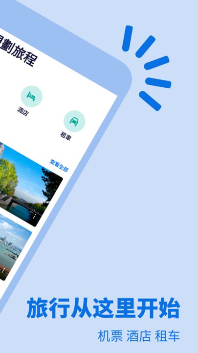天巡旅行app图2