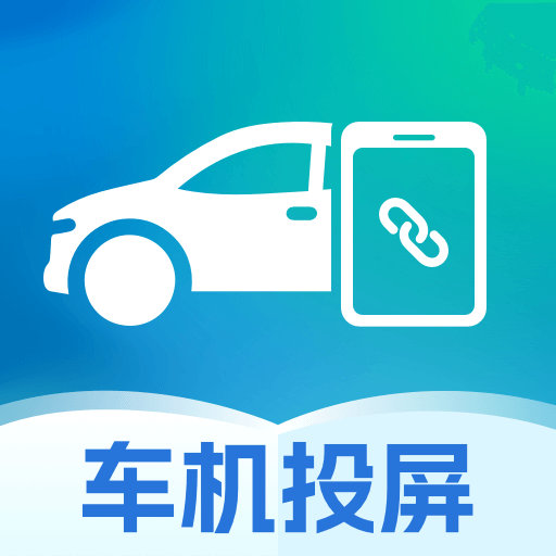 手机车辆投屏app图标