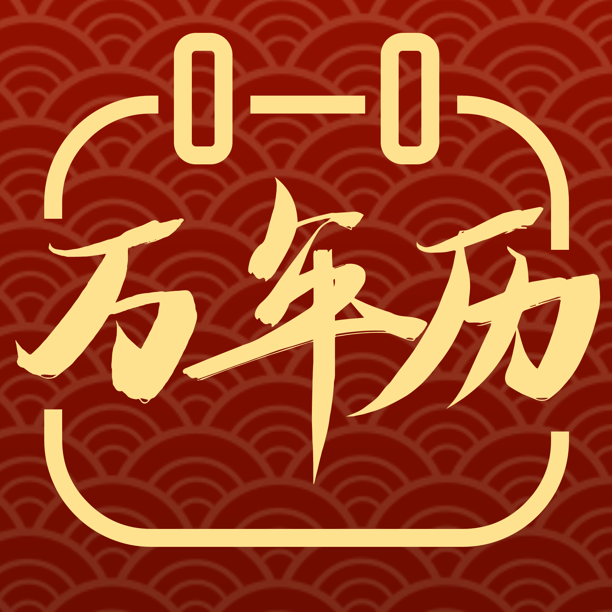 全能老黄历app图标
