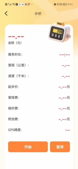 顺风车计费帮手app最新版图3