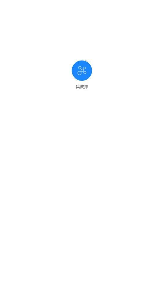 集成邦安卓版图3