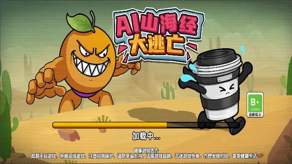 AI山海经大逃亡游戏图1