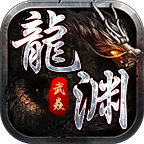 武焱龙渊沉默官网版图标