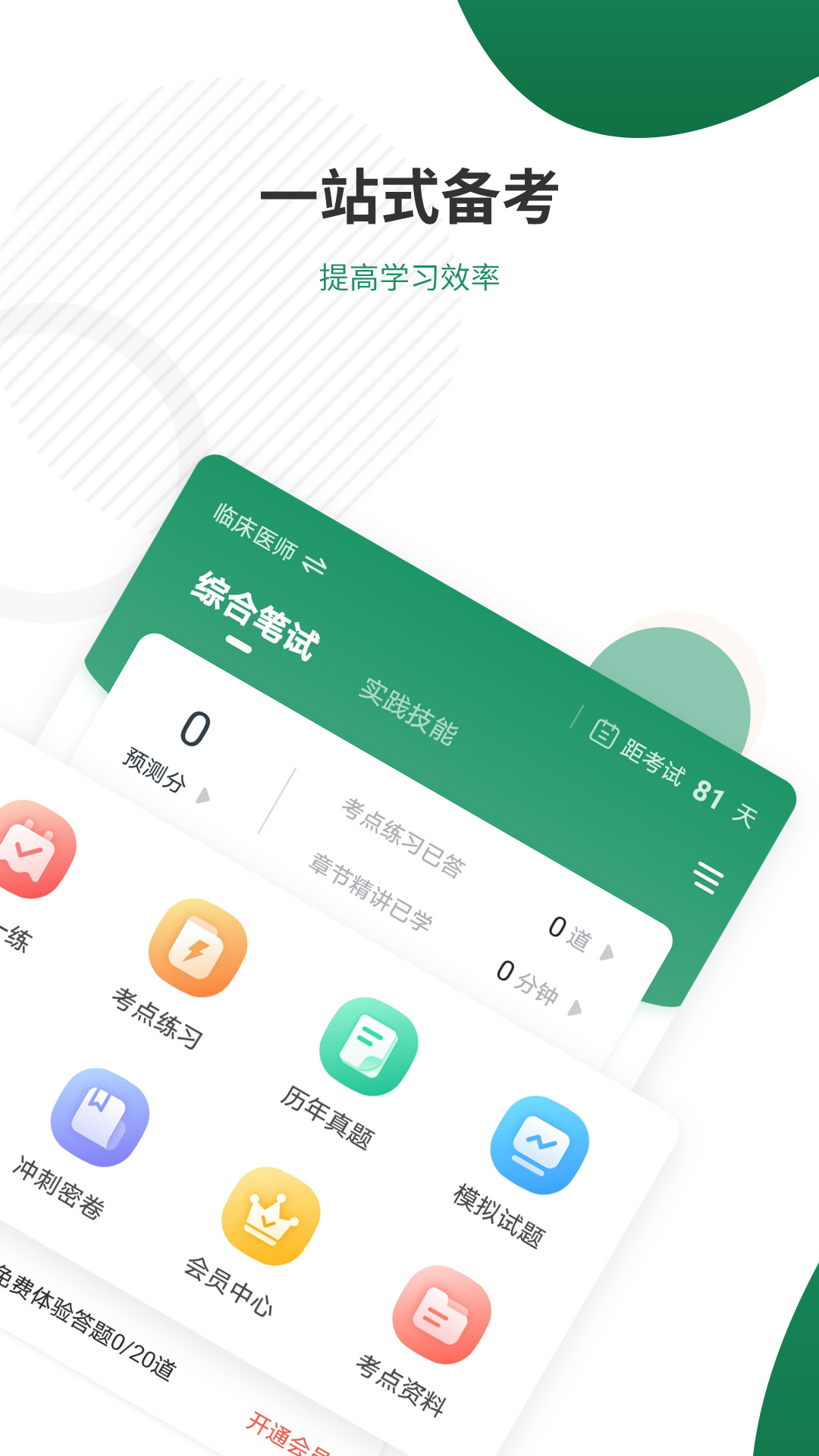执业医师准题库app图4