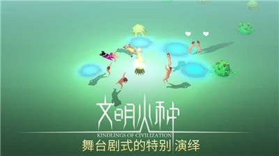 文明火种图1