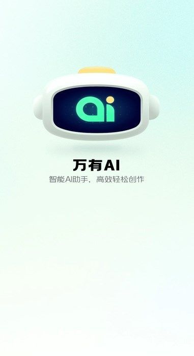 万有AI软件图1