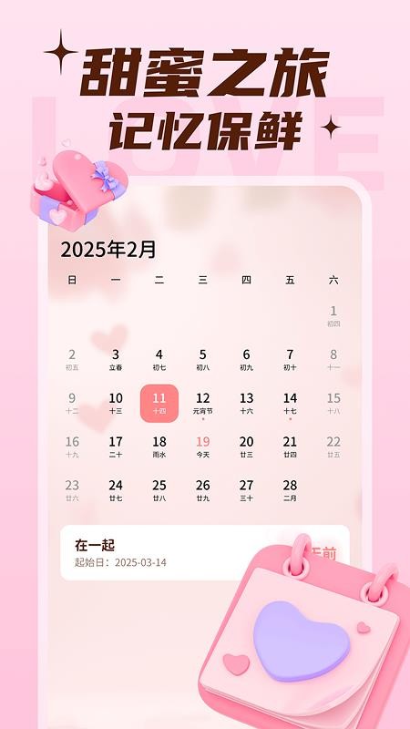 恋爱甜蜜记app图1
