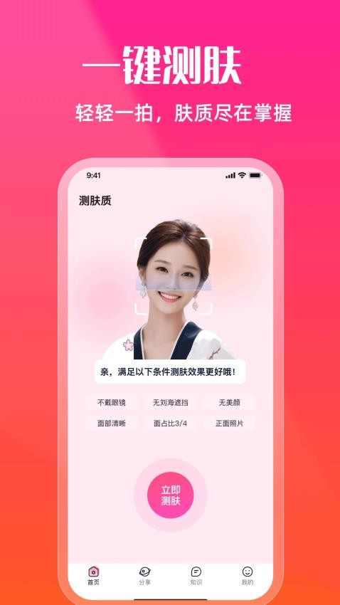 测肤质APP图3