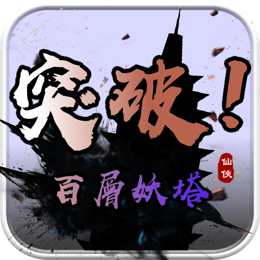 百层妖塔手机版图标