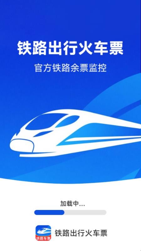 铁路出行火车订票app