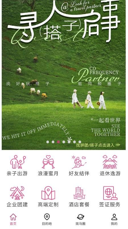 斑马旅游app