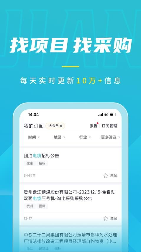 剑鱼标讯app图1