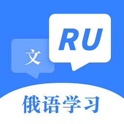 俄语字母表手机版图标