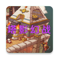 塔影幻战游戏图标
