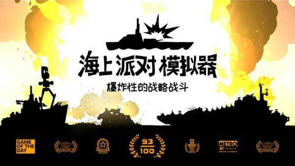 海上派对模拟器游戏图2