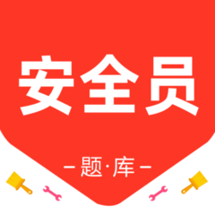 安全员百分题库app图标
