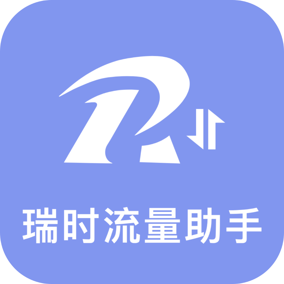 瑞时流量助手app图标